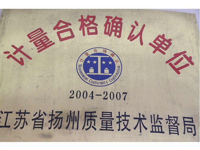 計量合格確認單位